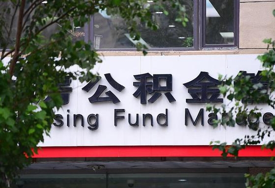 公积金信贷-新沂公积金代办平台
