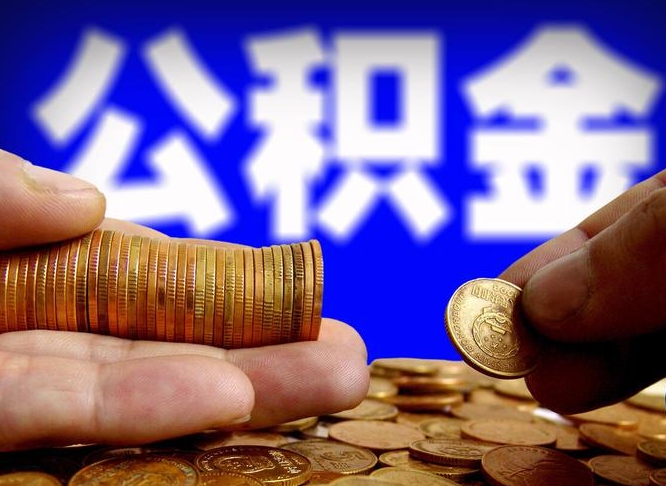 公积金是一定要交的吗-新沂公积金代办平台